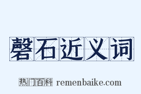 磬石近义词是什么意思的图片